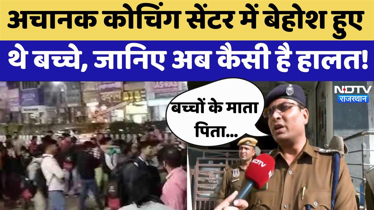 Jaipur की Utkarsh Coaching Institute में अचानक बेहोश हुए थे बच्चे, जानिए अब कैसी है हालत! | Latest