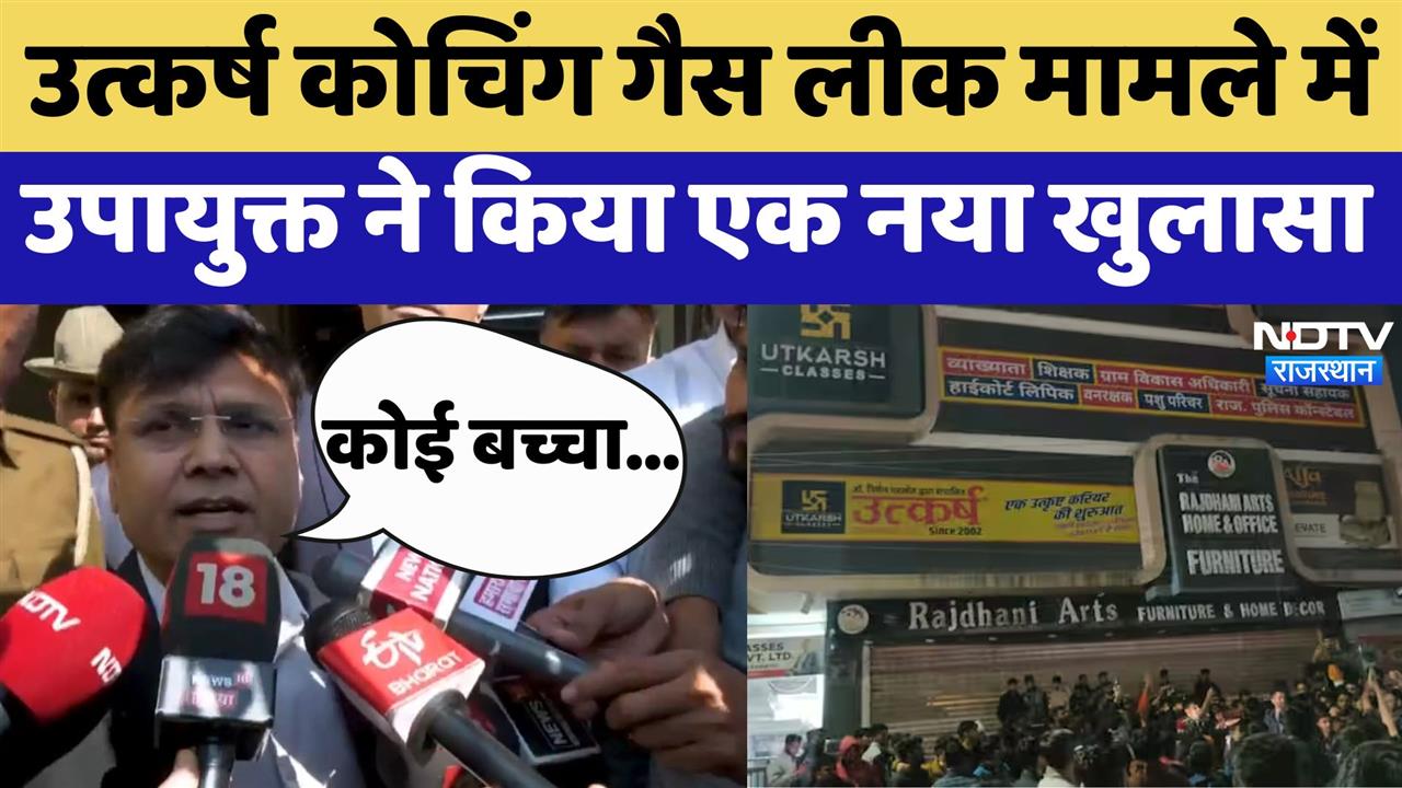 Utkarsh Coaching Gas Leak मामले में उपायुक्त ने किया एक नया खुलासा,सुनकर हो जाएंगे हैरान