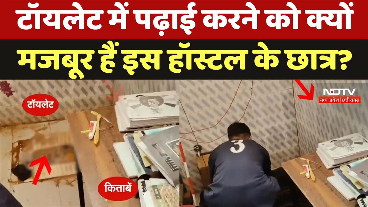 Toilet में पढ़ाई करने को क्यों मजबूर हैं इस Hostel के छात्र?