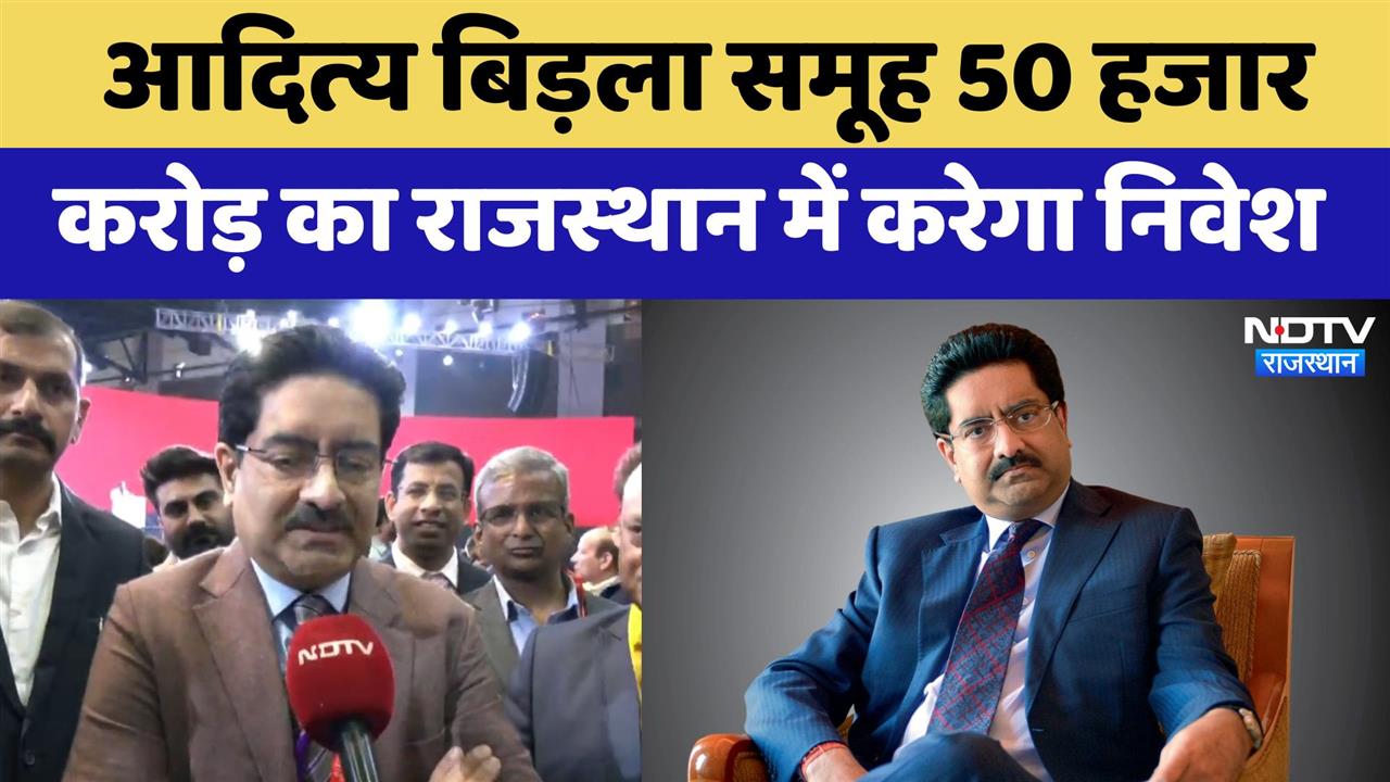 Rising Rajasthan 2024: Aditya Birla Group 50 हजार करोड़ का Rajasthan में करेगा न‍िवेश
