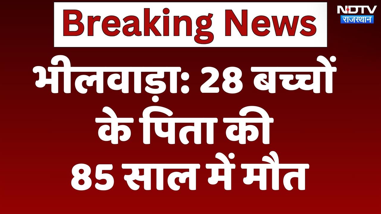 Bhilwara में 28 बच्चों के पिता की 85 साल में मौत