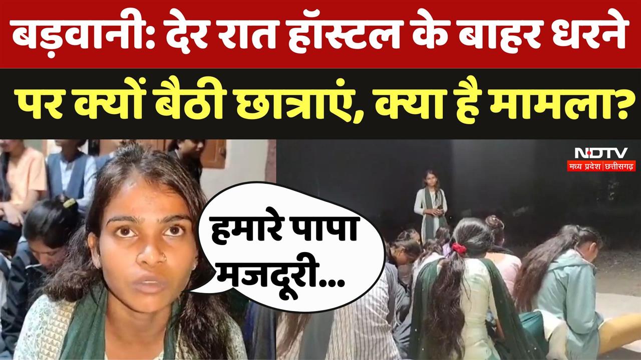 Barwani में देर रात Hostel के बाहर धरने पर क्यों बैठी छात्राएं, क्या है मामला?