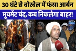 30 घंटे से बोरवेल में फंसा आर्यन मूवमेंट बंद, कब तक आएगा बाहर! 30 घंटे से बोरवेल में फंसा आर्यन मूवमेंट बंद, कब तक आएगा बाहर!