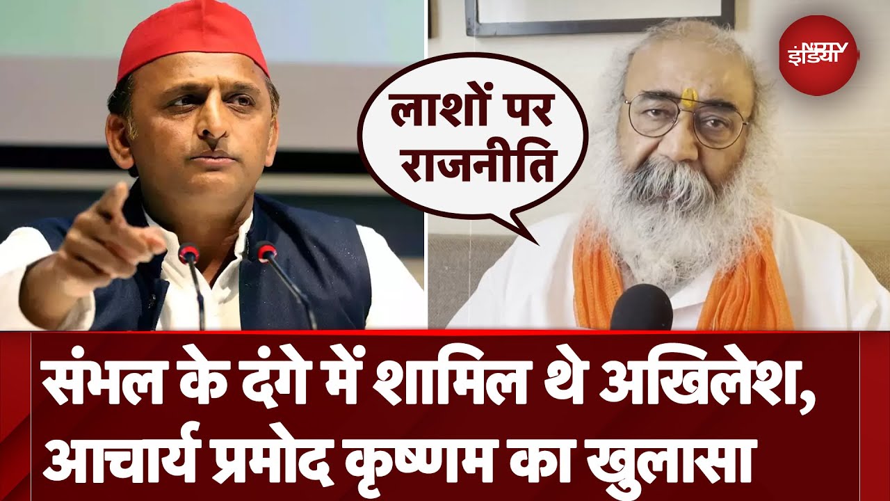 Sambhal Violence पर Acharya Pramod Krishnam का बड़ा बयान, कहा- हिंसा में Akhilesh Yadav की... Sambhal Violence पर Acharya Pramod Krishnam का बड़ा बयान, कहा- हिंसा में Akhilesh Yadav की...