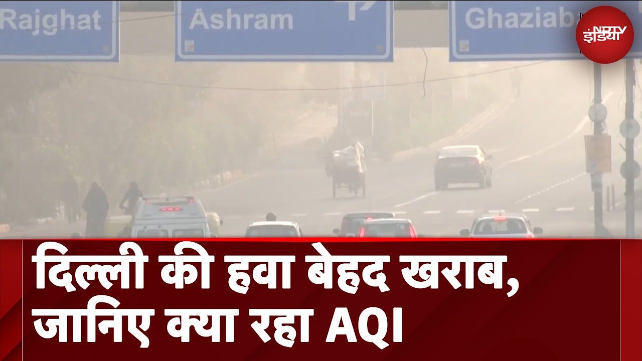 Delhi Air Pollution: दिल्ली की हवा बेहद खराब, जानिए क्या रहा AQI