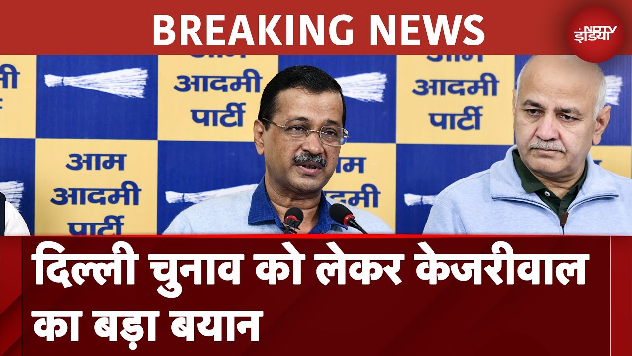 Delhi Elections को लेकर Arvind Kejriwal का बड़ा बयान, Congress से गठबंधन पर खोले पत्‍ते | BREAKING