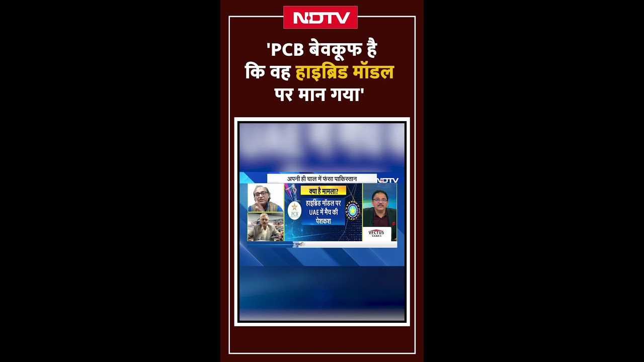 Champions Trophy 2025: 'PCB बेवकूफ है कि वह Hybrid Model पर मान गया' - Sikander Bakht Champions Trophy 2025: 'PCB बेवकूफ है कि वह Hybrid Model पर मान गया' - Sikander Bakht