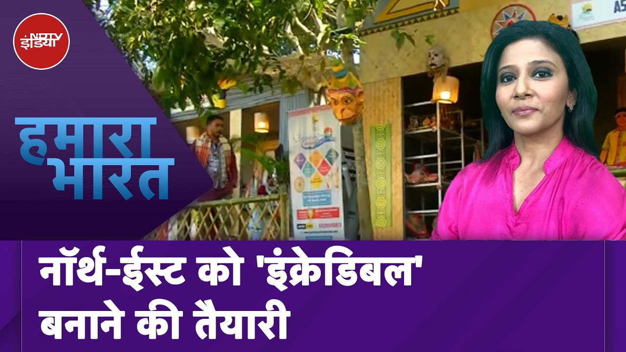 North East Tourism में आया उछाल, 2023 में पहुंचे 125 लाख सैलानी | Hamara Bharat