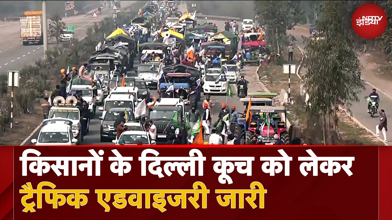 Video : Farmers Protest: किसानों के Delhi कूच, Traffic Advisory जारी