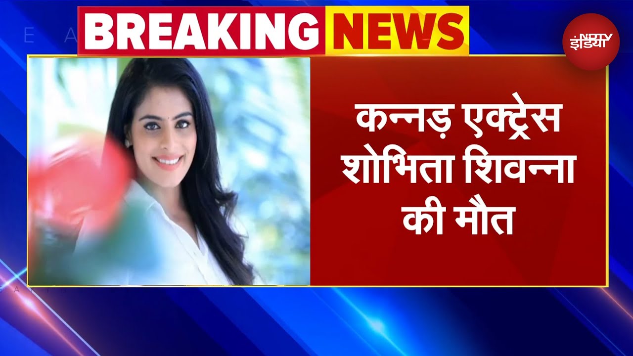 Video : Shobhitha Shivanna Found Dead: Kannada Actress शोभिता शिवन्ना की मौत | BREAKING NEWS