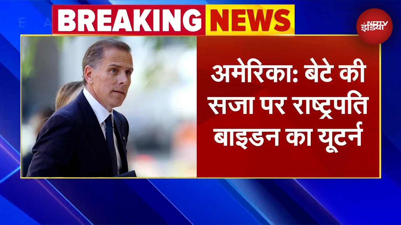 Video : Joe Biden ने अपने बेटे Hunter Biden के दिया क्षमादान | BREAKING NEWS