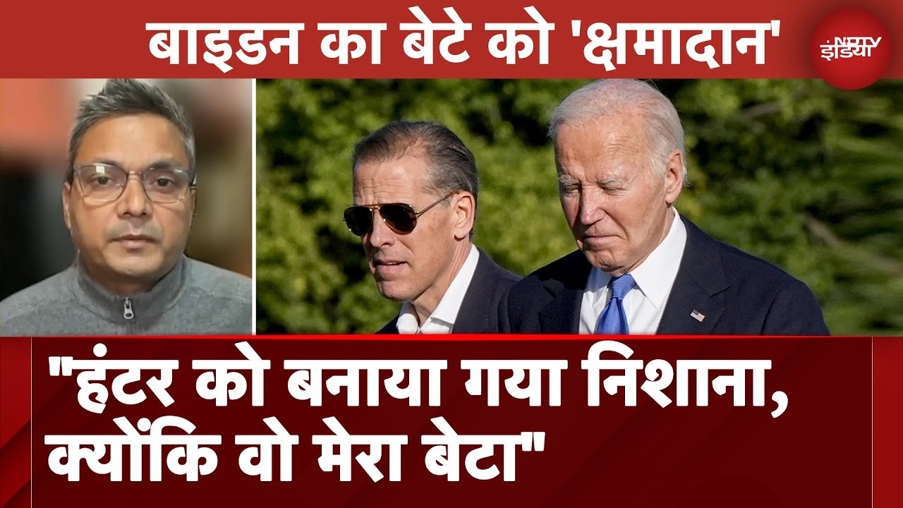 US President Joe Biden ने बेटे Hunter Biden को किया दोषमुक्त, जानें पूरा मामला