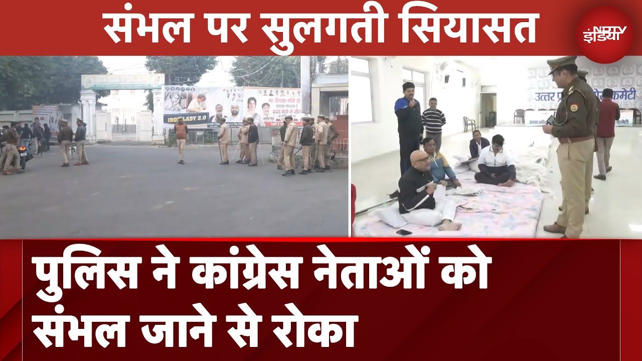 Sambhal पर सुलगती सियासत, संभल जाने की तैयारी में Congress का प्रतिनिधिमंडल | UP News