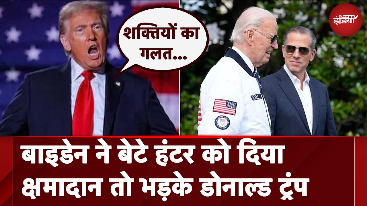 Video : Donald Trump On Hunter Biden: हंटर बाइडन के क्षमादान पर डोनाल्ड ट्रंप ने उठाए सवाल