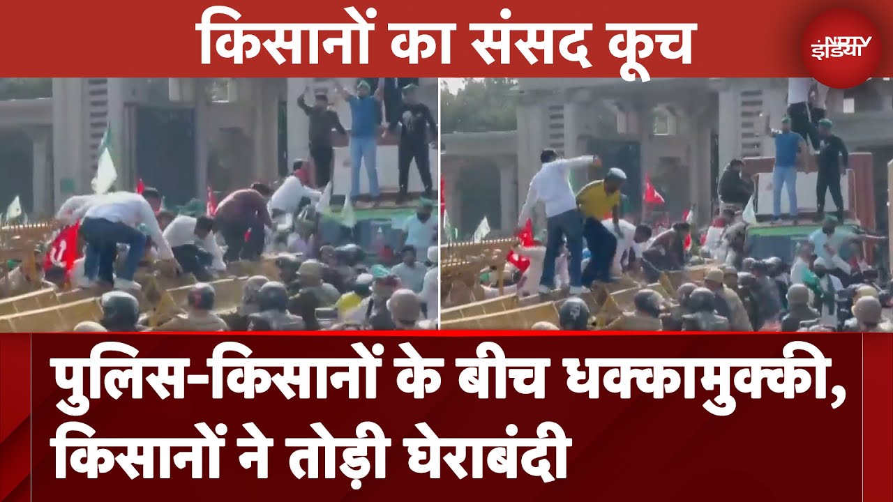 Video : Farmers Protest: पुलिस-किसानों के बीच धक्कामुक्की, किसानों ने तोड़ी घेराबंदी | BREAKING NEWS