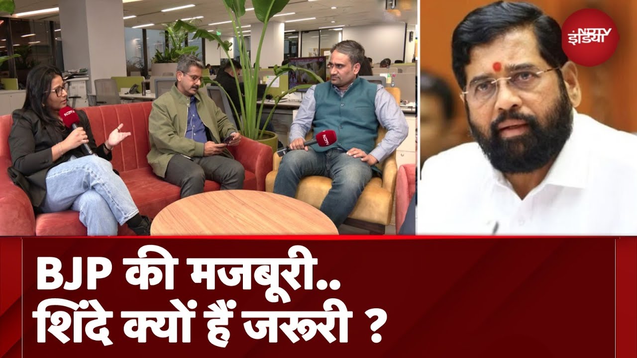 Maharashtra New CM Update: तो इसलिए Eknath Shinde को नाराज नहीं करना चाहती BJP? Maharashtra New CM Update: तो इसलिए Eknath Shinde को नाराज नहीं करना चाहती BJP?