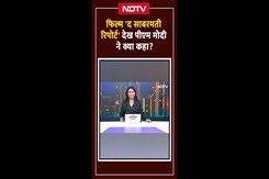 The Sabarmati Report देखने के बाद PM Modi -'फिल्म निर्माताओं की उनके प्रयास के लिए सराहना करता हूं' The Sabarmati Report देखने के बाद PM Modi -'फिल्म निर्माताओं की उनके प्रयास के लिए सराहना करता हूं'