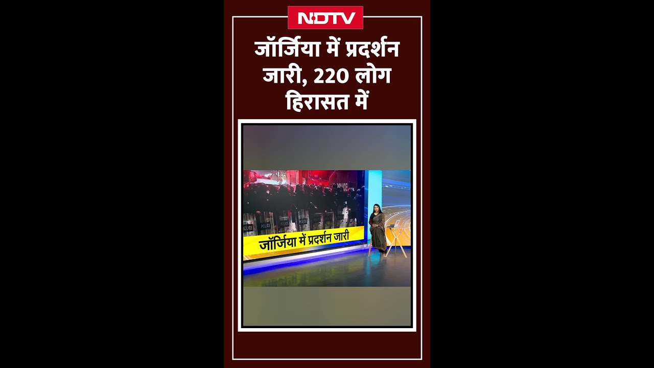 Georgia में सरकार विरोधी प्रदर्शन जारी, 220 लोग हिरासत में Georgia में सरकार विरोधी प्रदर्शन जारी, 220 लोग हिरासत में