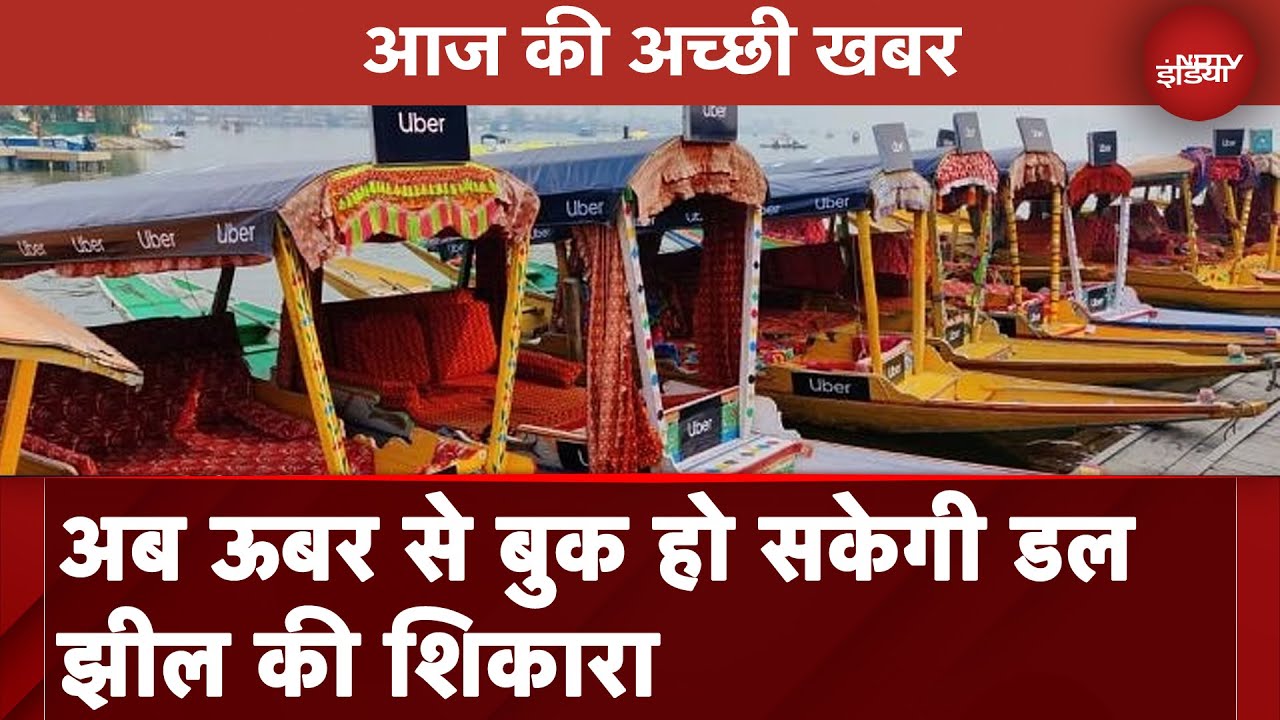 Uber Shikara: अब ऊबर से बुक हो सकेगी डल झील की शिकारा