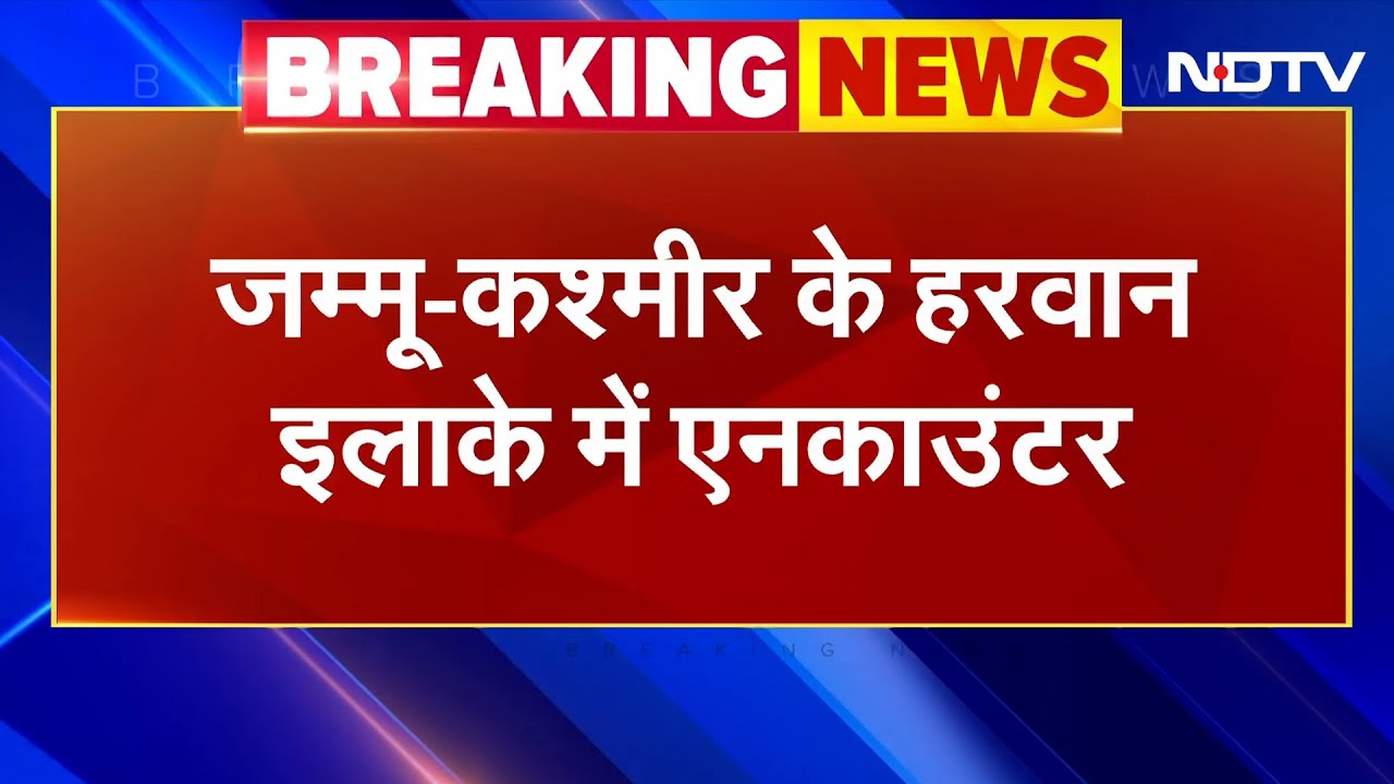 Jammu Kashmir Encounter News: श्रीनगर के हरवान इलाके में मुठभेड़, एक आतंकी ढेर, सर्च ऑपरेशन जारी