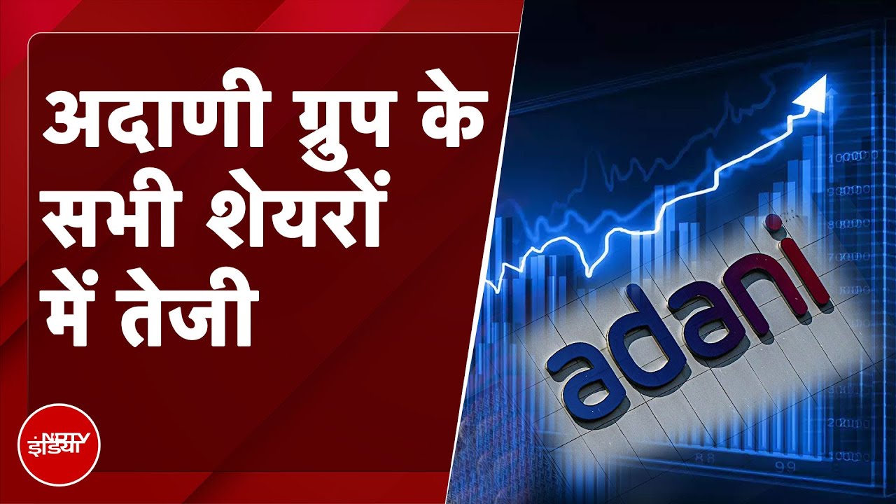 Video : Adani Group Stocks: अदाणी समूह के शेयर में उछाल जारी | Share Market Updates