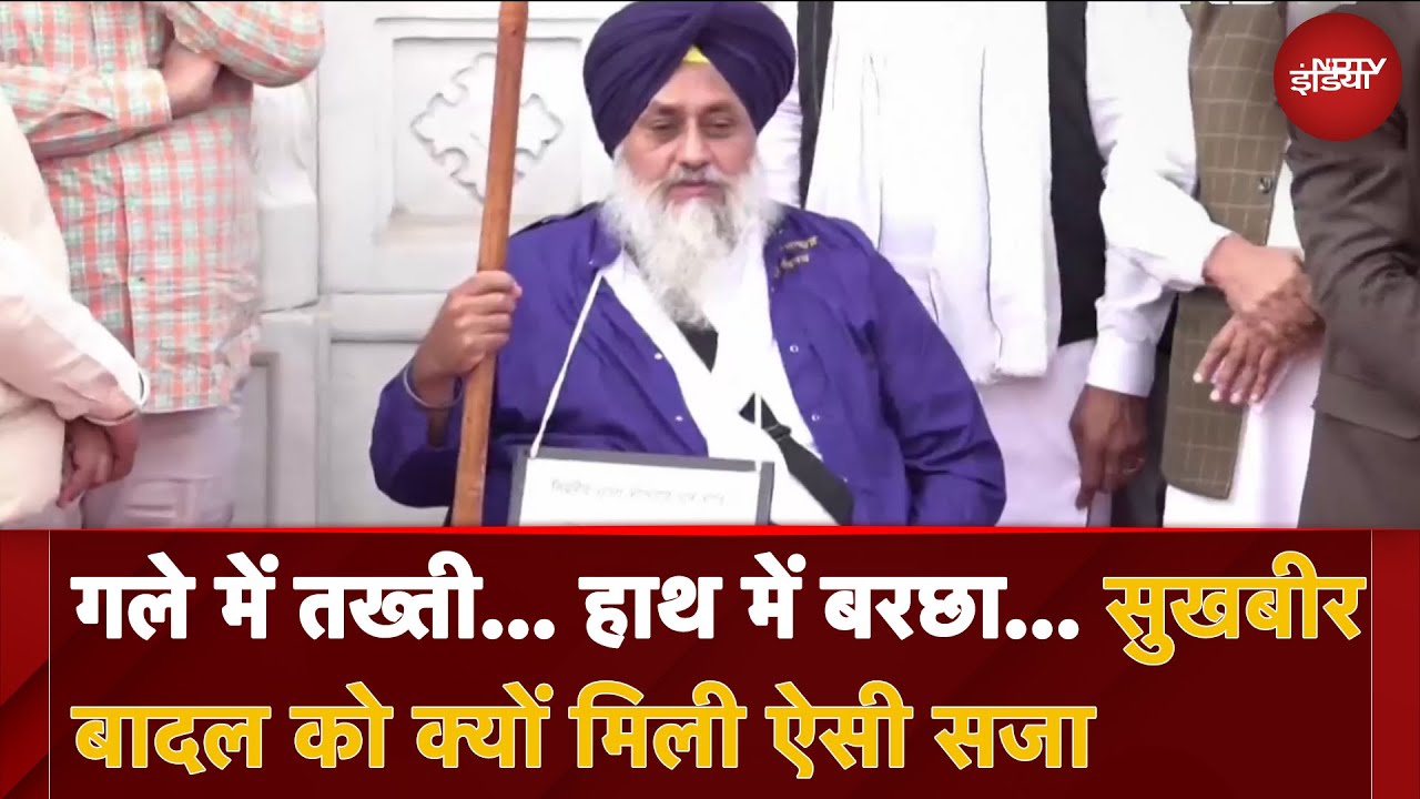 Video : Sukhbir Singh Badal ने अकाल तख्त की सजा का पालन करना किया शुरू, आखिर क्यों मिली है ये सजा?