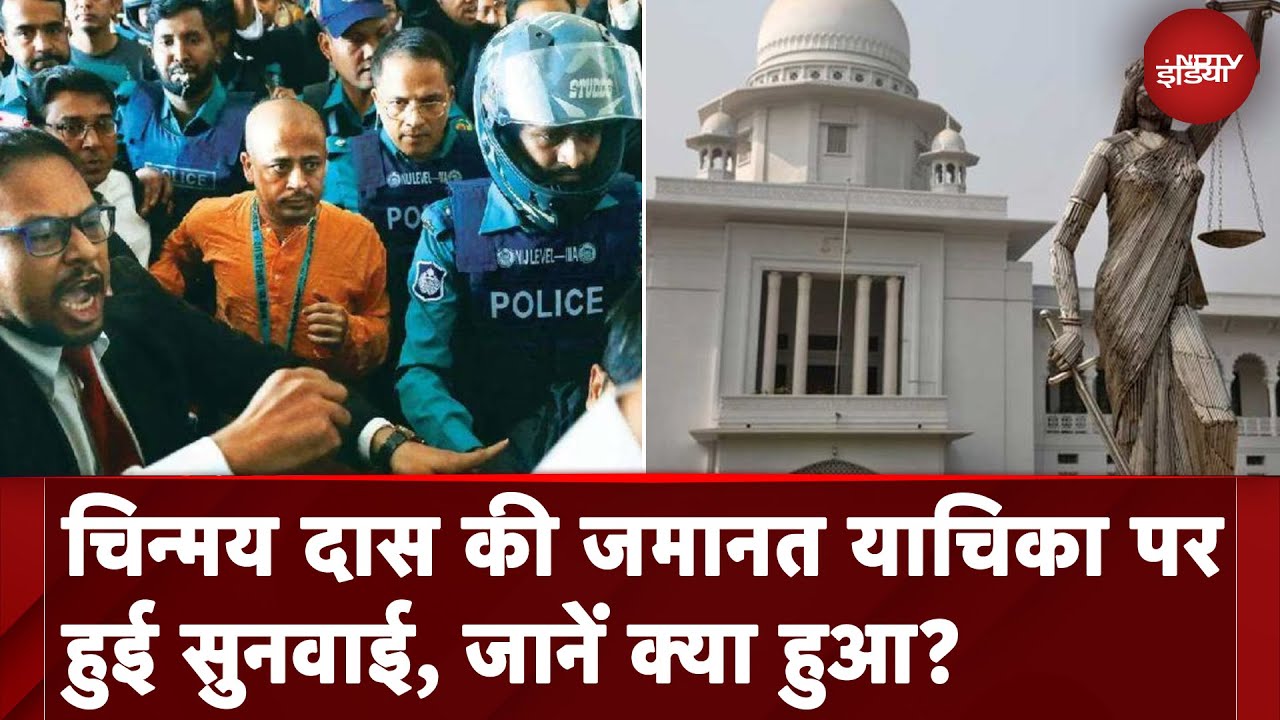 Bangladeshi Violence: Chinmay Das की जमानत याचिका पर हुई सुनवाई, जानें क्या हुआ?
