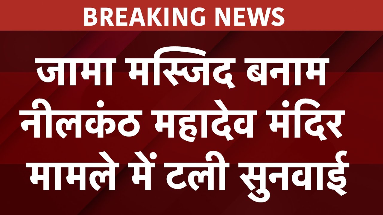 जामा मस्जिद बनाम नीलकंठ महादेव मंदिर मामले में टली सुनवाई | BREAKING NEWS