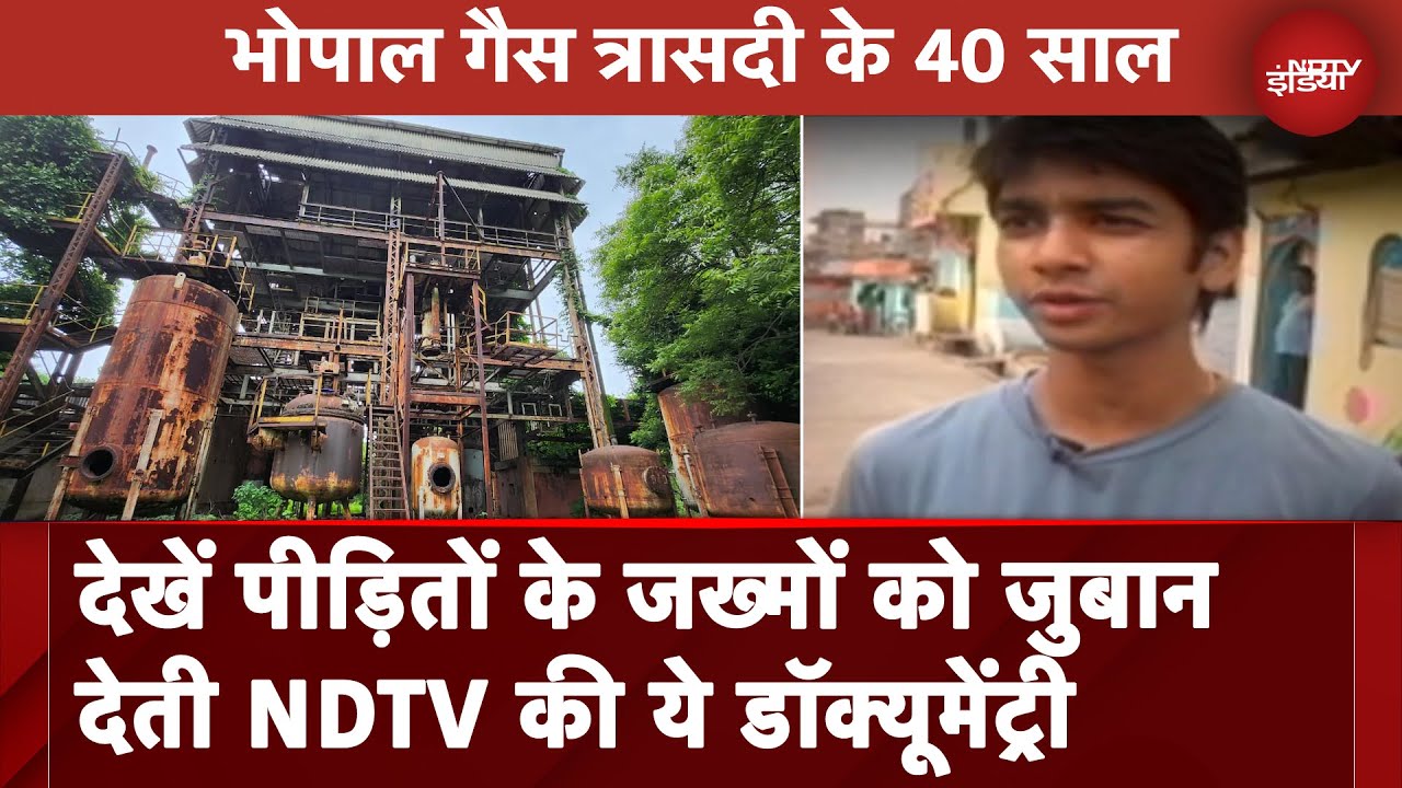 Bhopal Gas Tragedy: देखें पीड़ितों के जख्मों को जुबान देती NDTV की ये Documentary