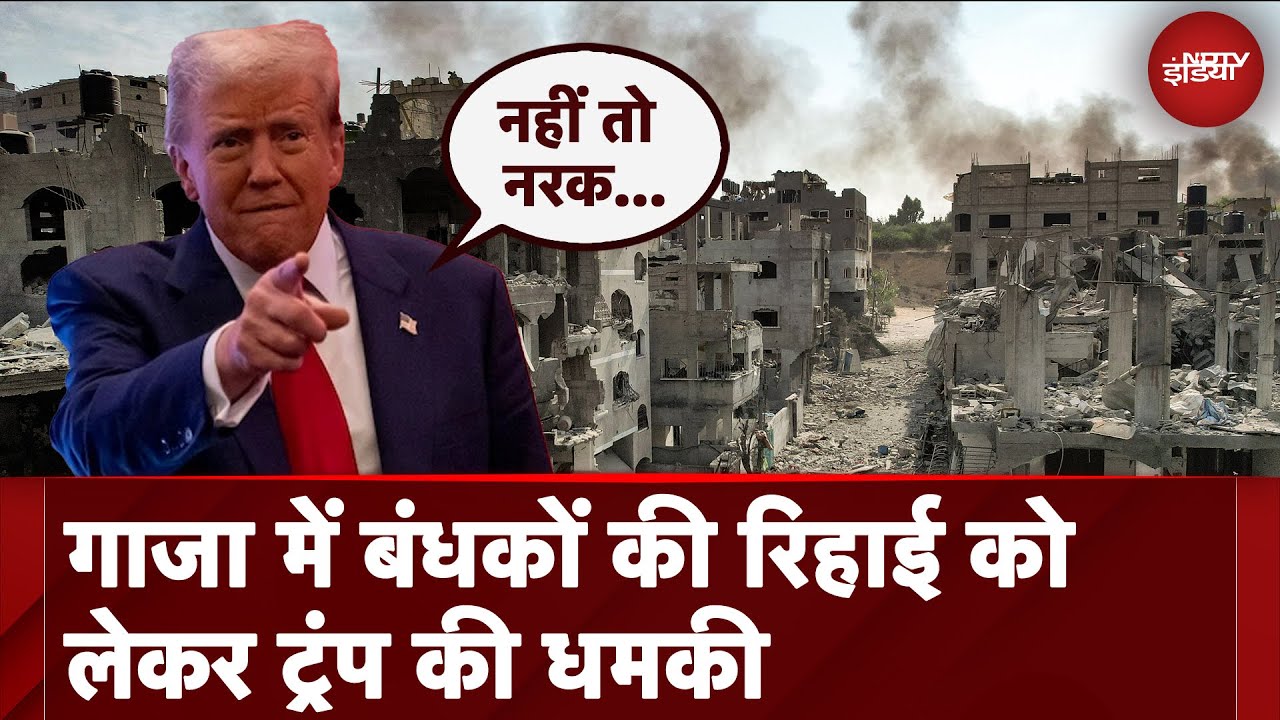 Video : Israel Gaza War: गाजा में बंधकों की रिहाई को लेकर Donald Trump की कड़ी धमकी