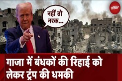 Israel Gaza War: गाजा में बंधकों की रिहाई को लेकर Donald Trump की कड़ी धमकी Israel Gaza War: गाजा में बंधकों की रिहाई को लेकर Donald Trump की कड़ी धमकी