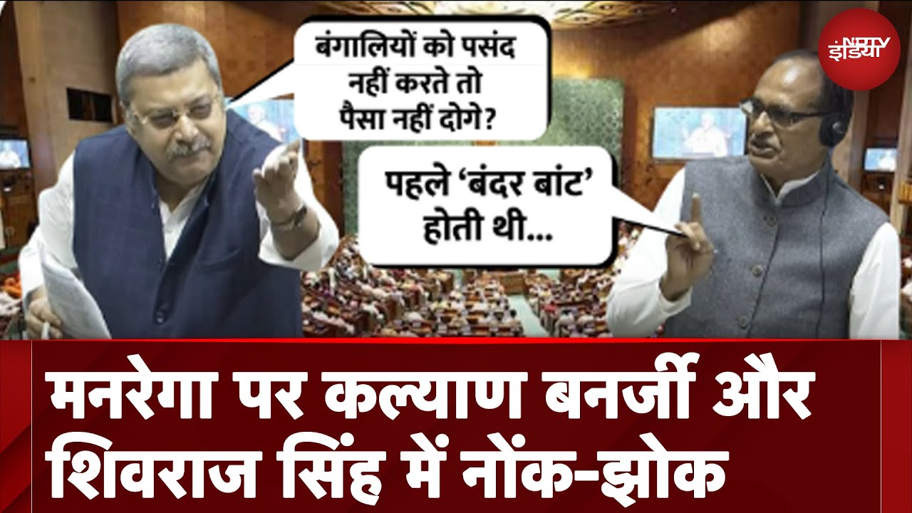 Parliament Winter Session: MGNREGA पर Kalyan Banerjee और Shivraj Singh में नोंक-झोक Parliament Winter Session: MGNREGA पर Kalyan Banerjee और Shivraj Singh में नोंक-झोक