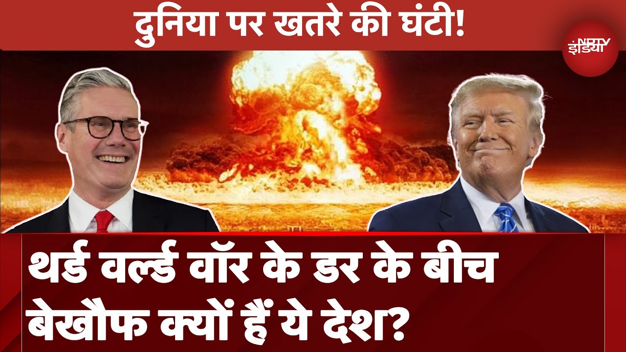 Video : World War 3 की आहट के बीच क्यों कुछ देश हैं बेखौफ ? क्या होता है Optimism Bias जिसके हुए शिकार