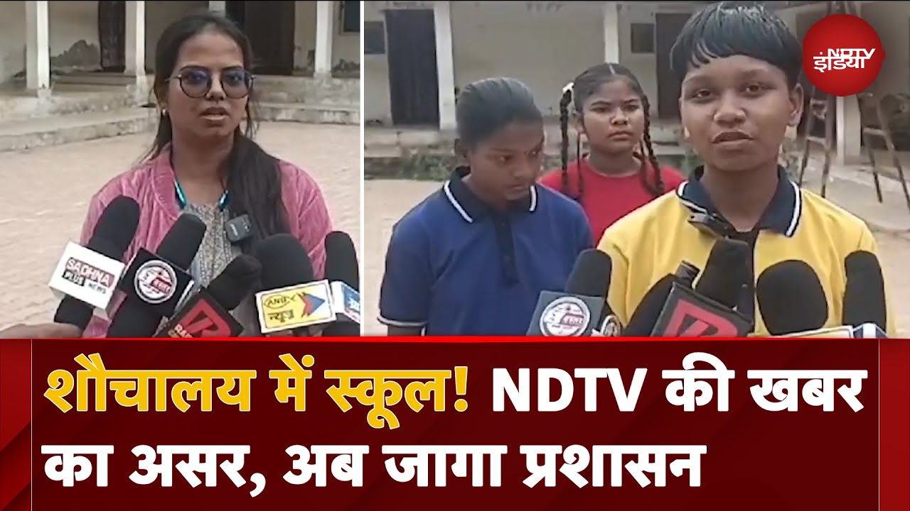 Chhattisgarh News: शौचालय में स्कूल! NDTV की खबर का असर, अब जागा प्रशासन Chhattisgarh News: शौचालय में स्कूल! NDTV की खबर का असर, अब जागा प्रशासन