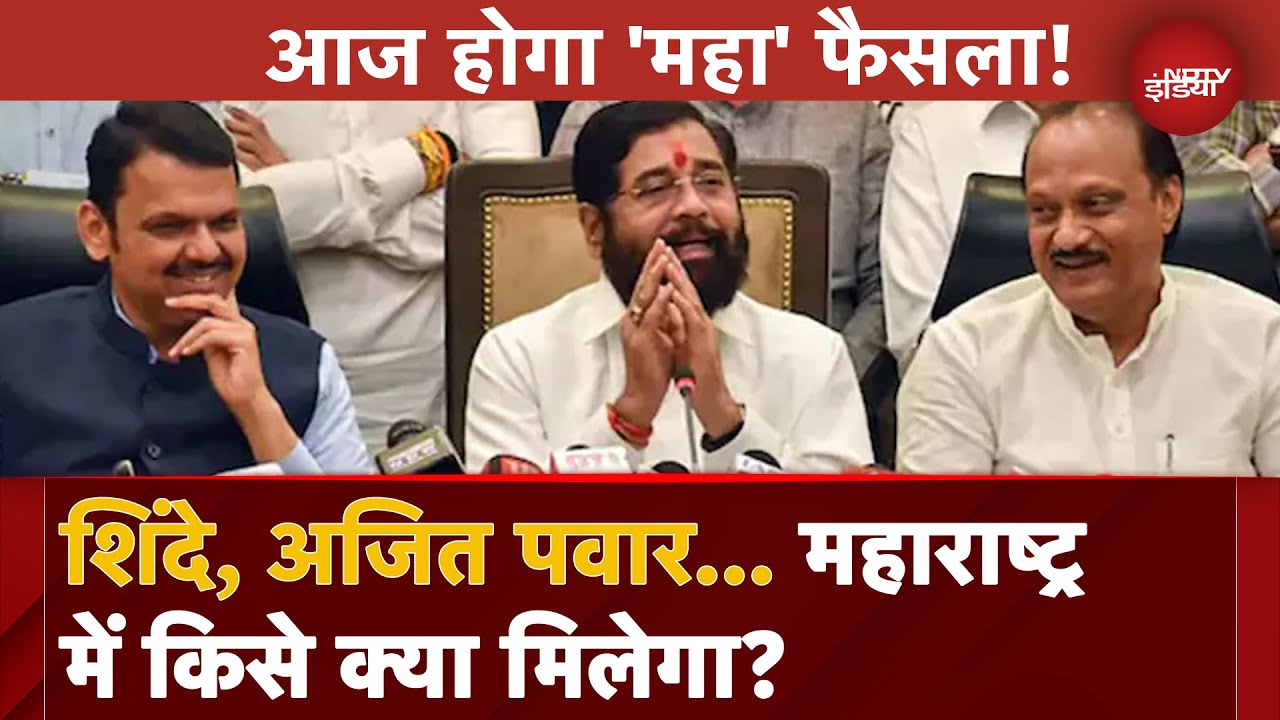 Maharashtra New CM Updates: Eknath Shinde, Ajit Pawar... महाराष्ट्र में किसे क्या मिलेगा?