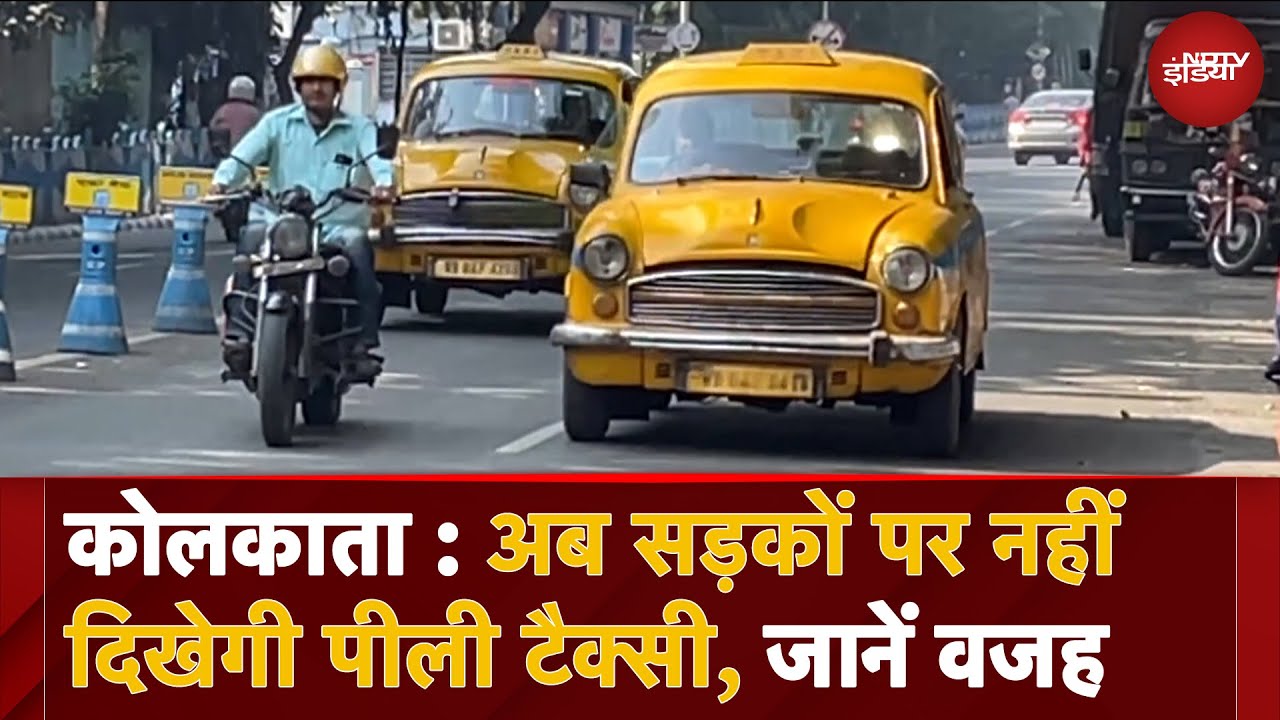 Kolkata: Yellow Taxi बन जाएगी इतिहास... सड़कों पर नहीं दिखेगी, जानें वजह