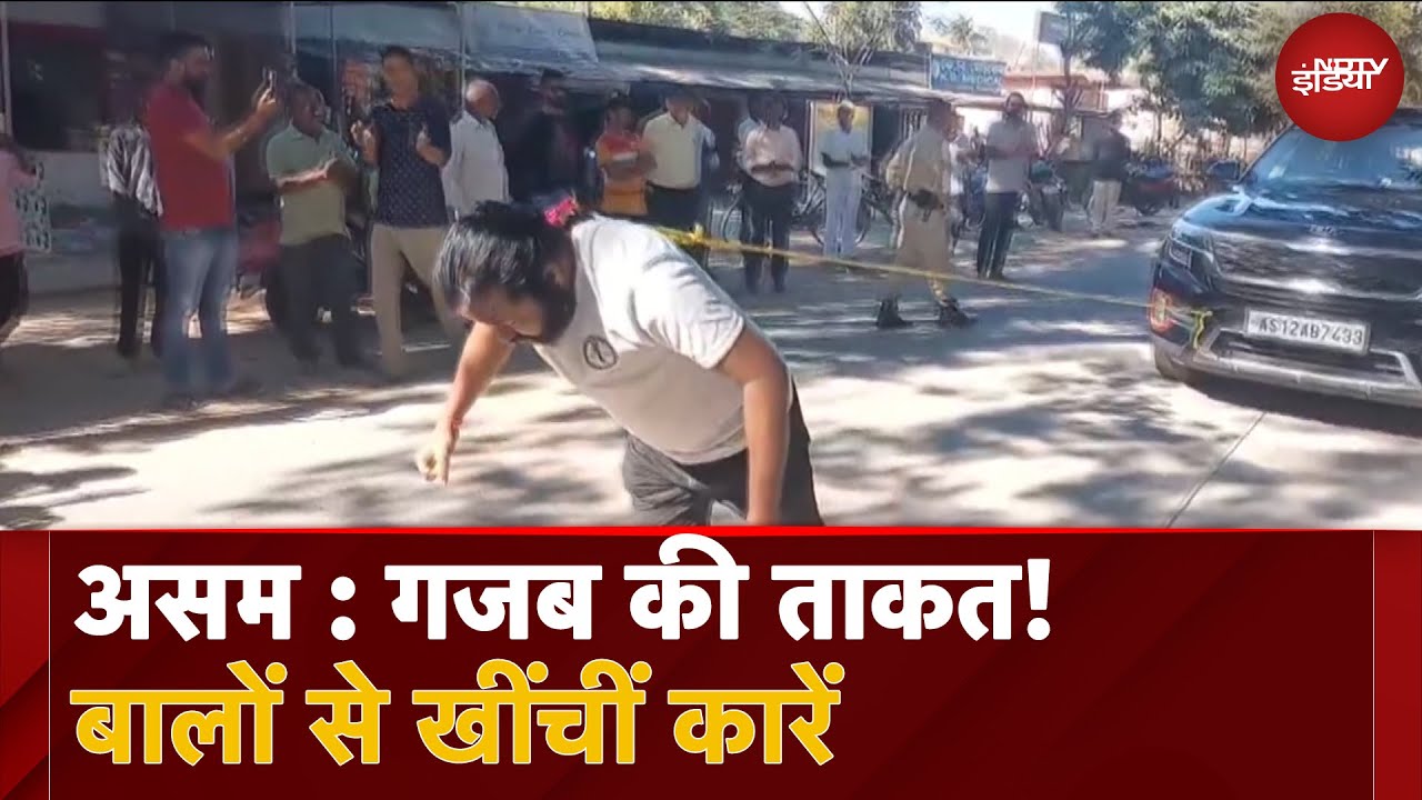 Assam: Sonitpur में Ranjan Sarkar ने बालों से खींचीं  250 मीटर तक कारें, अगला लक्ष्य ट्रैवलर खींचना