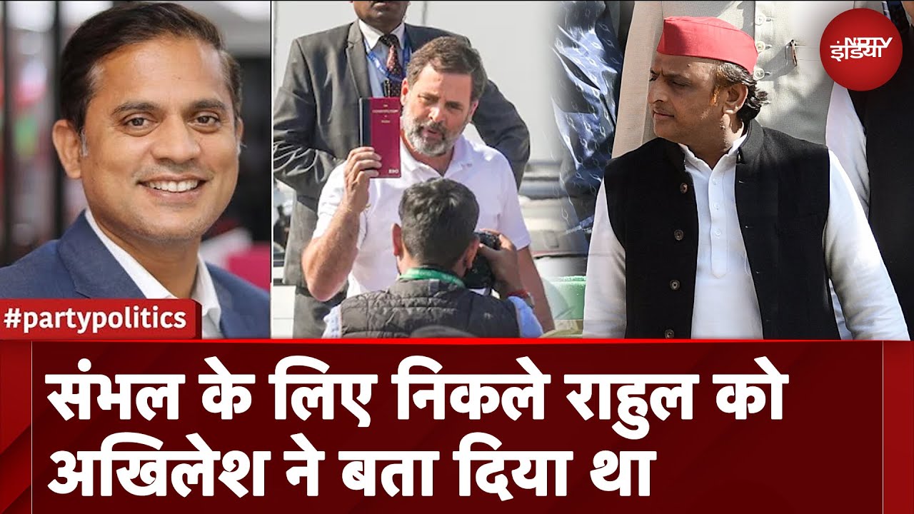 Video : Sambhal Violence: संभल के लिए निकले Rahul Gandhi को Akhilesh Yadav ने बता दिया था | Party Politics