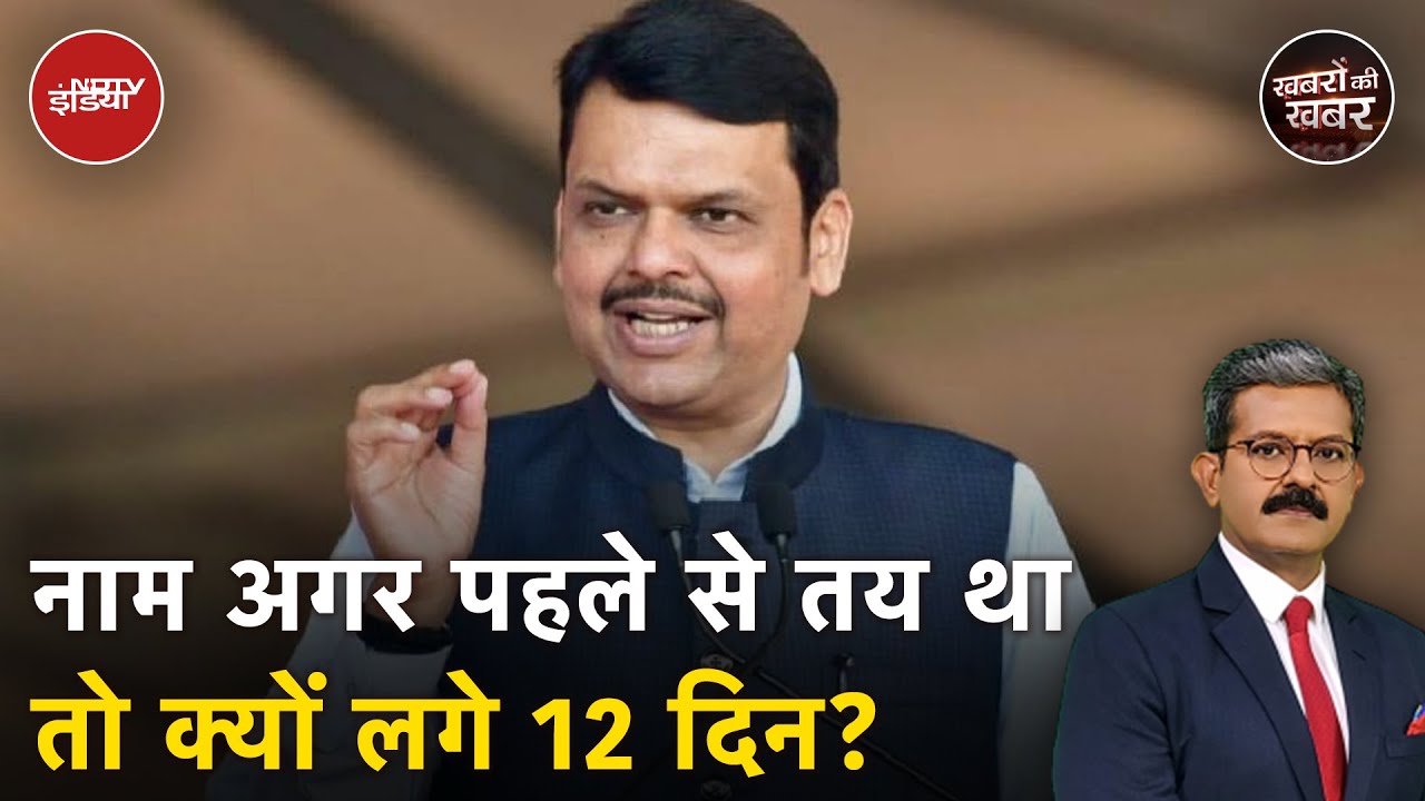 Maharashtra में जब पहले दिन से Fadnavis का नाम BJP ने तय कर रखा था तो क्यों 12वें दिन जाकर हुआ ऐलान Maharashtra में जब पहले दिन से Fadnavis का नाम BJP ने तय कर रखा था तो क्यों 12वें दिन जाकर हुआ ऐलान