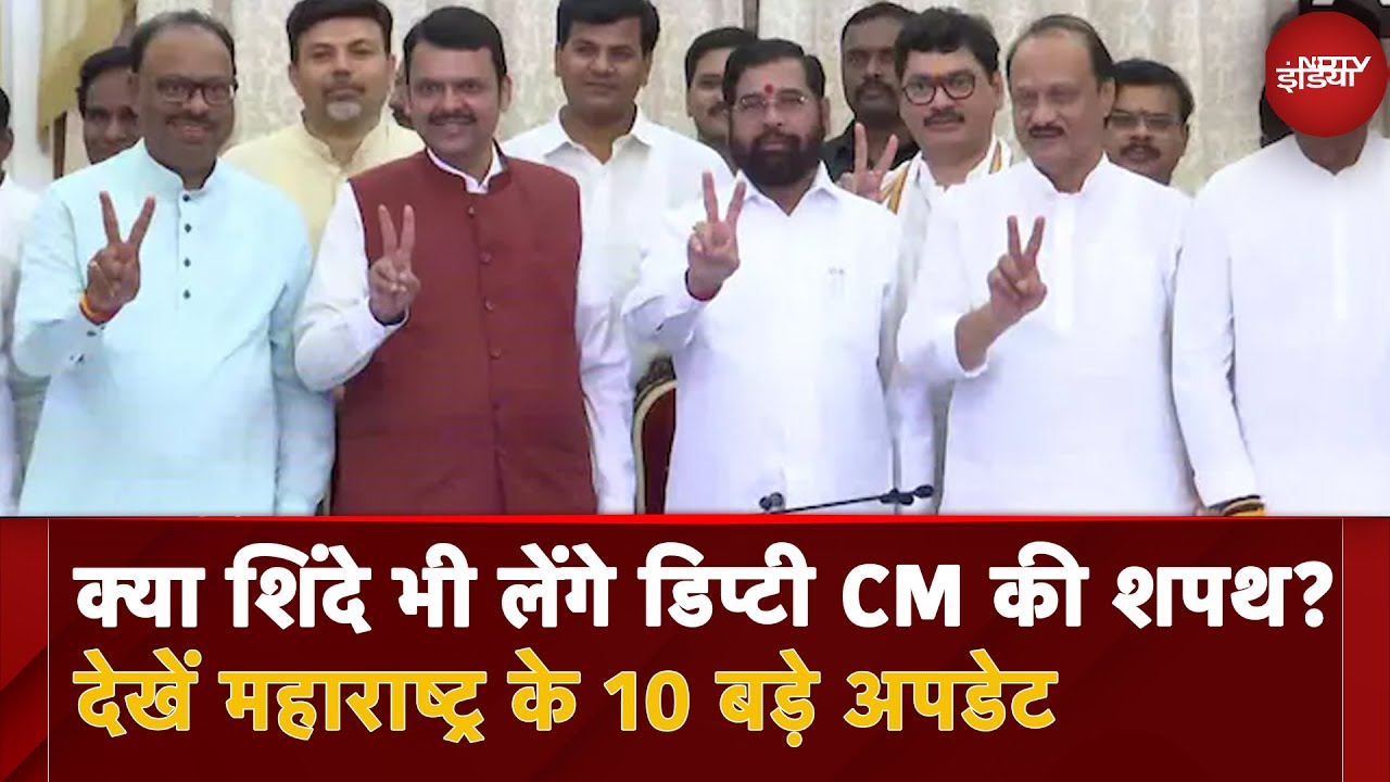 क्या शिंदे भी लेंगे डिप्टी CM की शपथ? देखें महाराष्ट्र के 10 बड़े अपडेट