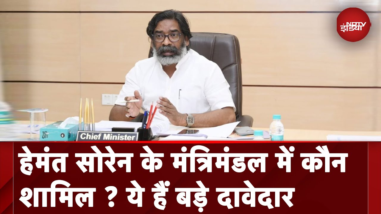 Jharkhand Cabinet Expansion: Hemant Soren के मंत्रिमंडल में किस-किसको मिलेगी जगह ?