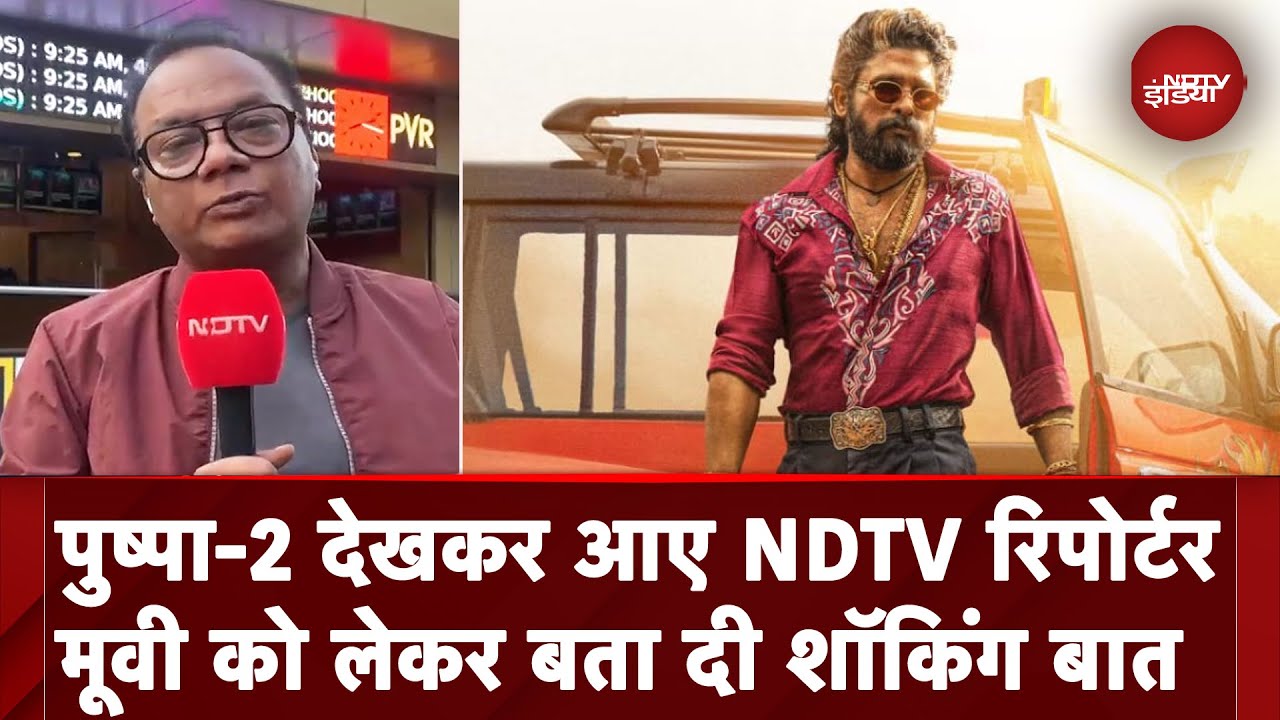 Pushpa 2 Movie Review: सिनेमाघरों में रिलीज हुई फिल्म, NDTV Reporter से जानें असल रिव्यू Pushpa 2 Movie Review: सिनेमाघरों में रिलीज हुई फिल्म, NDTV Reporter से जानें असल रिव्यू