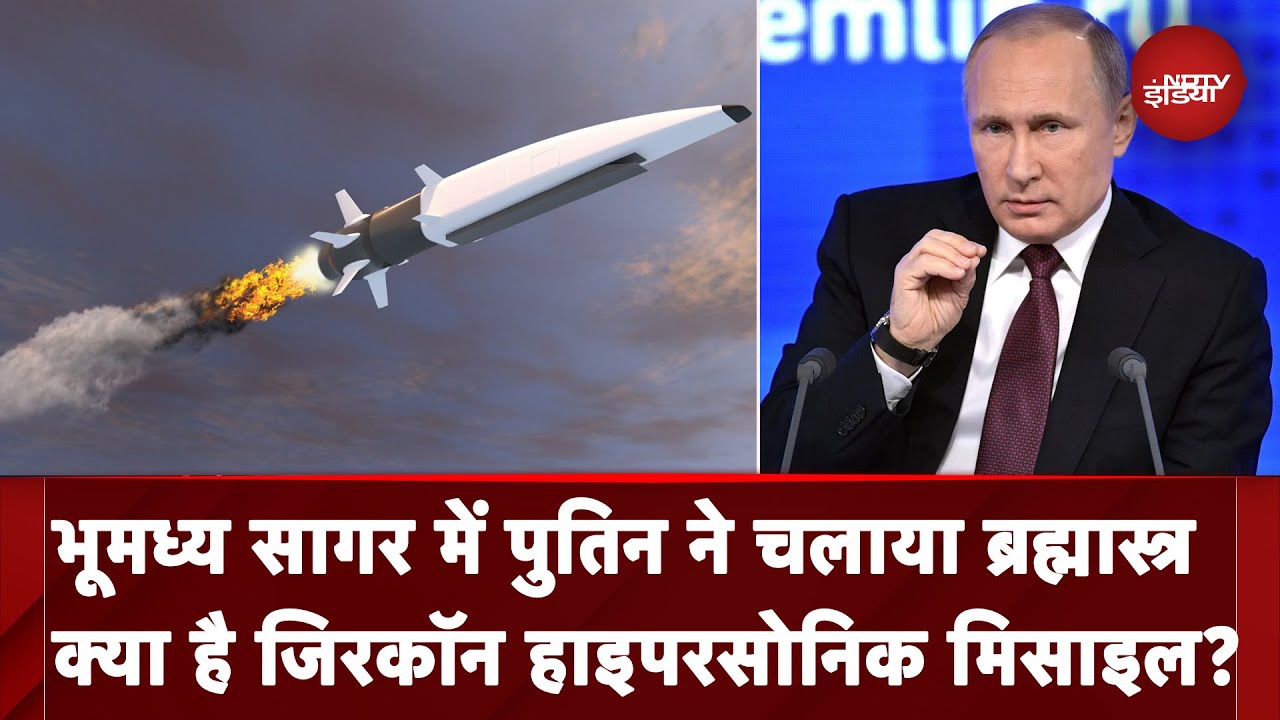 Russia ने Mediterranean Sea में Zircon Hypersonic Missile का किया परीक्षण | Vladimir Putin