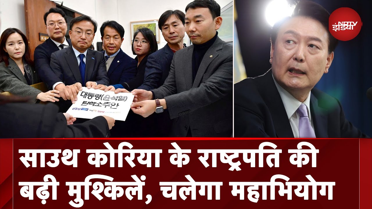 South Korea के राष्ट्रपति Yoon Suk Yeol पर चलाया जाएगा महाभियोग | Martial Law