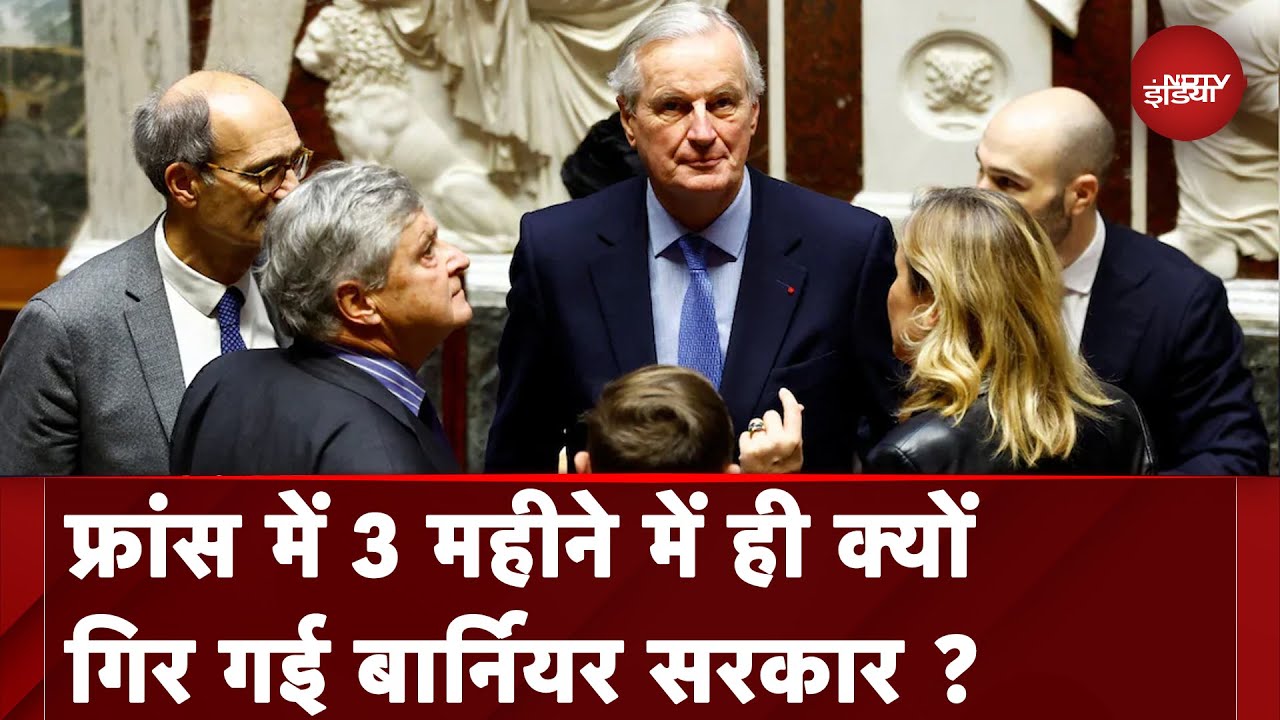 France में Michel Barnier की सरकार गिरने से राजनीति पर होगा क्या असर ? | French Government
