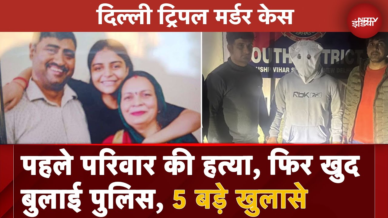 Triple Murder In Delhi: गर्दन पर चाकू मार बेटे ने माता-पिता को मार डाला, बहन को भी नहीं छोड़ा