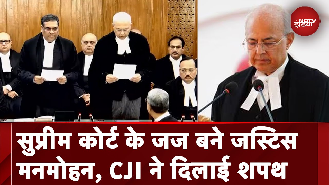 Delhi Highcourt के Chief Justice Manmohan ने Supreme Court में Judge के पद पर ली शपथ