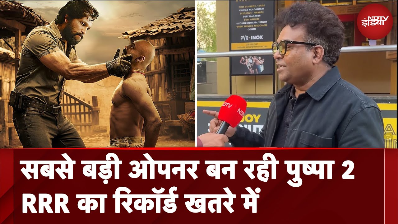 Video : पुष्पा 2 हुई रिलीज, क्या RRR के पहले दिन के कलेक्शन का तोड़ पाएगी रिकॉर्ड