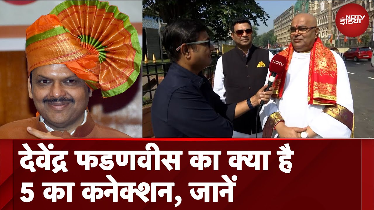 Video : Devendra Fadnavis का क्या है 5 का कनेक्शन, जानें आखिर क्यों 5 तारीख को 5.20 पर ले रहे हैं शपथ