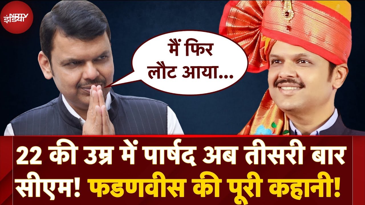 Video : Devendra Fadnavis का पार्षद से लेकर तीसरी बार Maharashtra CM बनने तक सफर | Devendra Fadnavis Story